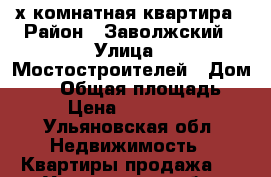 3- х комнатная квартира › Район ­ Заволжский › Улица ­ Мостостроителей › Дом ­ 18 › Общая площадь ­ 70 › Цена ­ 1 450 000 - Ульяновская обл. Недвижимость » Квартиры продажа   . Ульяновская обл.